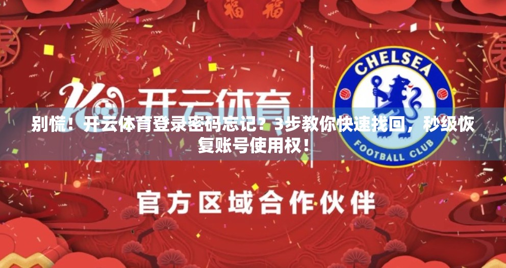 别慌！开云体育登录密码忘记？3步教你快速找回，秒级恢复账号使用权！