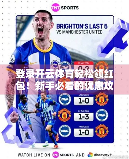 登录开云体育轻松领红包!新手必看的优惠攻略全解析 登录开云体育轻松领红包!新手必看的优惠攻略全解析