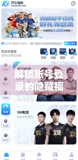 解锁账号登录的隐藏福利，如何用它省下一笔可观的开支？