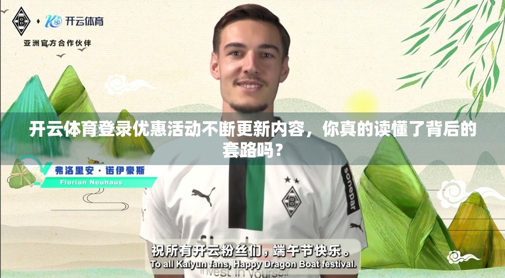 开云体育登录优惠活动不断更新内容，你真的读懂了背后的套路吗？
