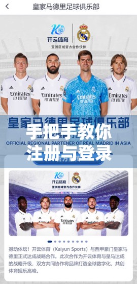 手把手教你注册与登录开云体育账号｜新手必看全流程指南（附避坑建议）