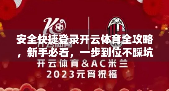 安全快捷登录开云体育全攻略，新手必看，一步到位不踩坑！