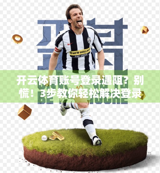 开云体育账号登录遇阻？别慌！3步教你轻松解决登录难题！
