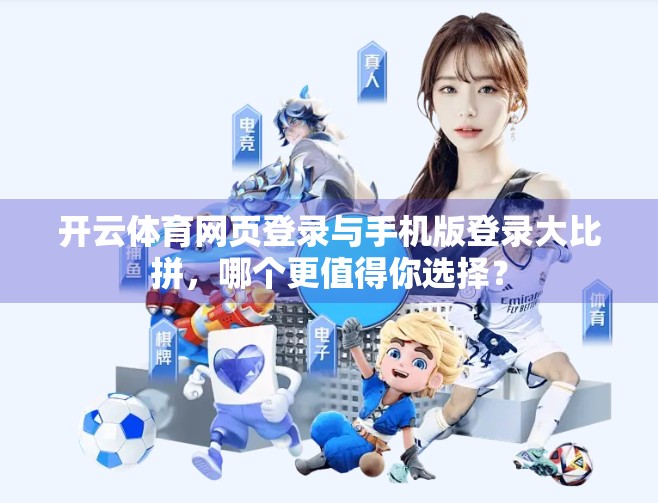 开云体育网页登录与手机版登录大比拼，哪个更值得你选择？