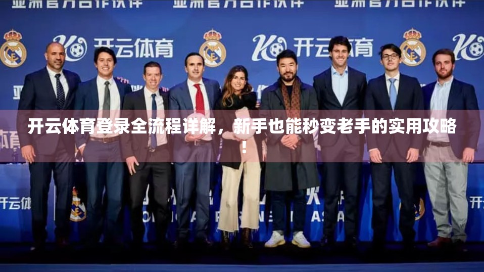 开云体育登录全流程详解，新手也能秒变老手的实用攻略！