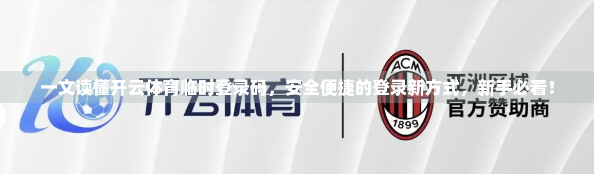 一文读懂开云体育临时登录码，安全便捷的登录新方式，新手必看！