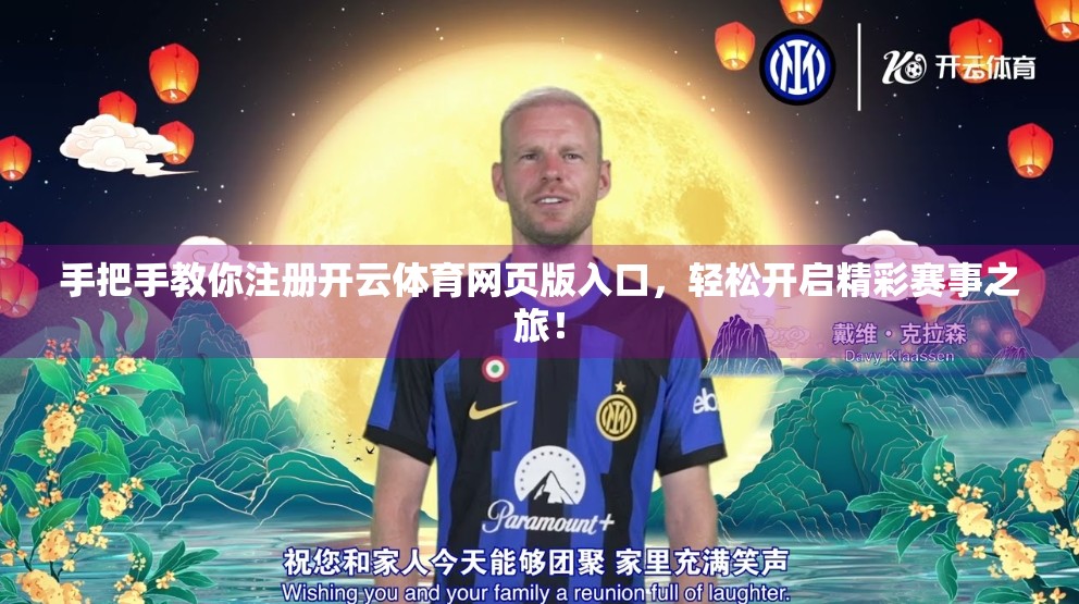 手把手教你注册开云体育网页版入口，轻松开启精彩赛事之旅！
