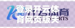 登录开云体育网页版失败？别慌！3步教你快速解决常见问题，畅享赛事直播不卡顿！