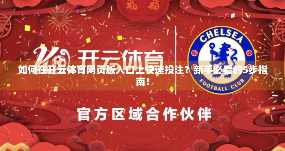 如何在开云体育网页版入口上快速投注？新手必看的5步指南！