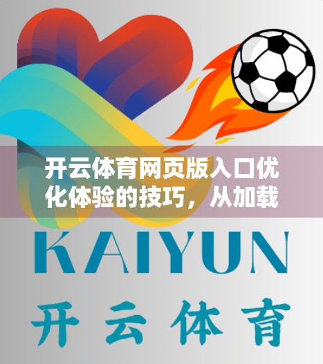 开云体育网页版入口优化体验的技巧，从加载速度到用户交互，打造极致观赛流畅感