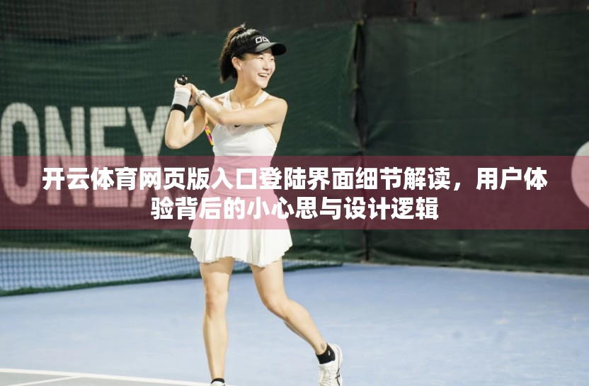 开云体育网页版入口登陆界面细节解读，用户体验背后的小心思与设计逻辑