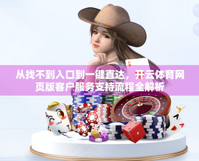 从找不到入口到一键直达，开云体育网页版客户服务支持流程全解析