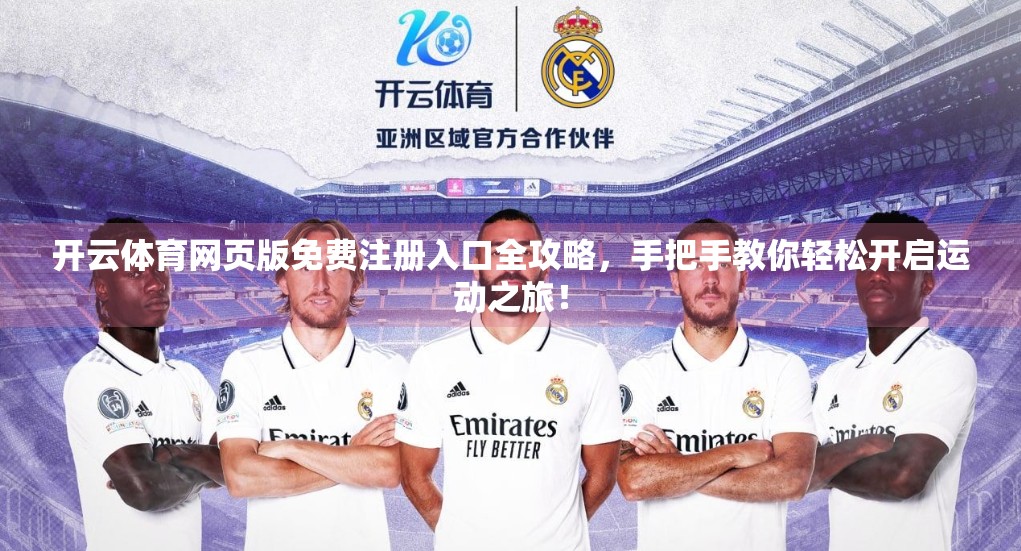 开云体育网页版免费注册入口全攻略,手把手教你轻松开启运动之旅! 开云体育网页版免费注册入口全攻略,手把手教你轻松开启运动之旅!