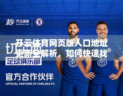 开云体育网页版入口地址更新全解析，如何快速找到最新官方入口？别再被钓鱼网站骗了！