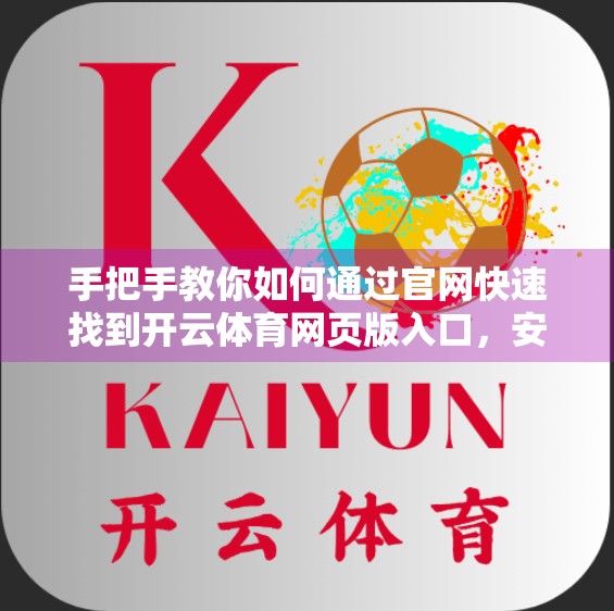 手把手教你如何通过官网快速找到开云体育网页版入口，安全又高效！