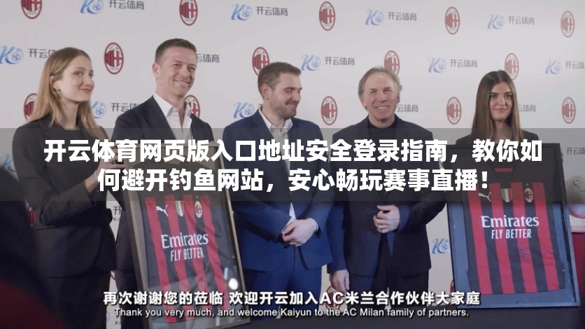 开云体育网页版入口地址安全登录指南，教你如何避开钓鱼网站，安心畅玩赛事直播！
