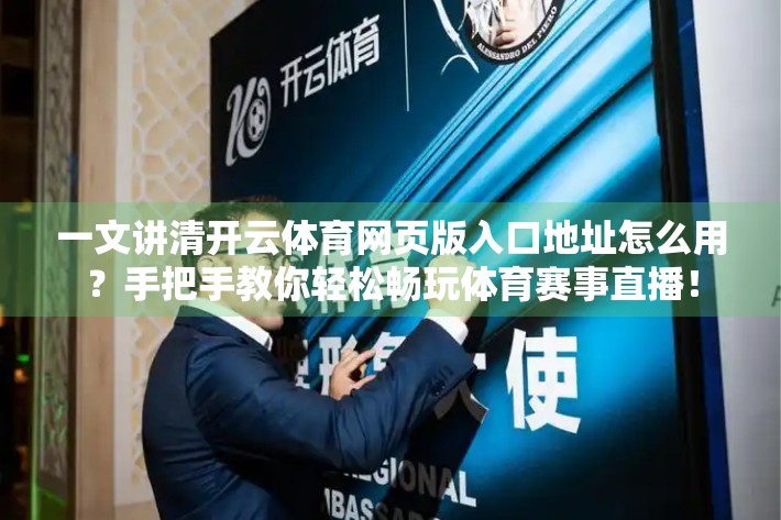 一文讲清开云体育网页版入口地址怎么用？手把手教你轻松畅玩体育赛事直播！