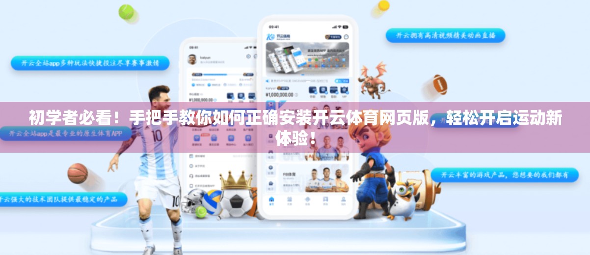 初学者必看！手把手教你如何正确安装开云体育网页版，轻松开启运动新体验！