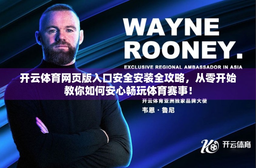 开云体育网页版入口安全安装全攻略，从零开始教你如何安心畅玩体育赛事！