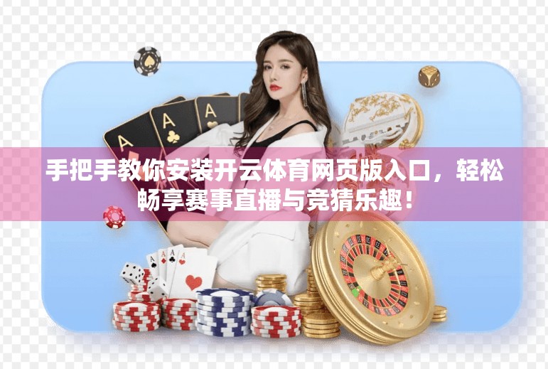 手把手教你安装开云体育网页版入口，轻松畅享赛事直播与竞猜乐趣！