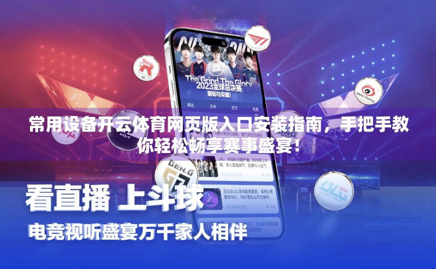 常用设备开云体育网页版入口安装指南，手把手教你轻松畅享赛事盛宴！