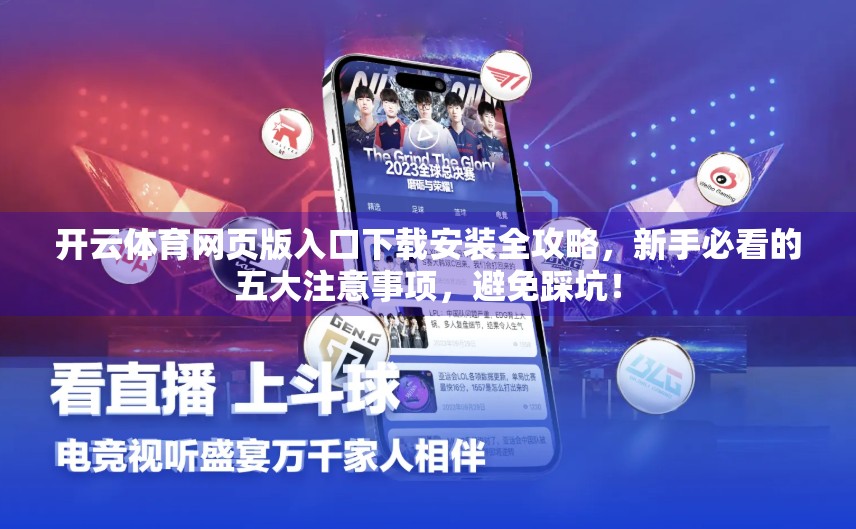开云体育网页版入口下载安装全攻略，新手必看的五大注意事项，避免踩坑！