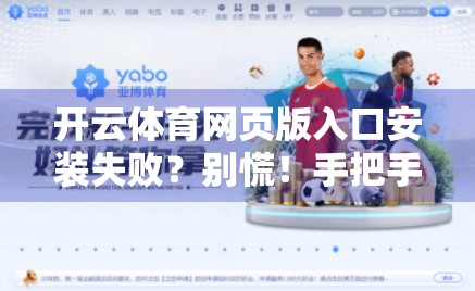 开云体育网页版入口安装失败？别慌！手把手教你轻松解决常见问题！