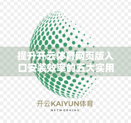 提升开云体育网页版入口安装效率的五大实用小技巧，让你秒变科技达人！