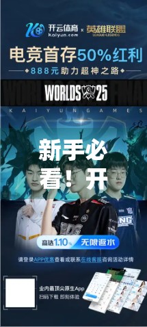 新手必看！开云体育网页版登录入口操作全攻略，一分钟搞定账号登录！