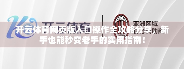 开云体育网页版入口操作全攻略分享，新手也能秒变老手的实用指南！
