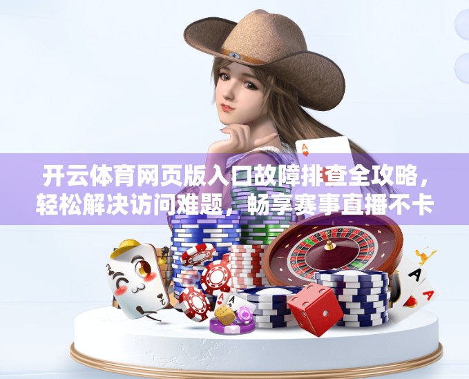 开云体育网页版入口故障排查全攻略，轻松解决访问难题，畅享赛事直播不卡顿！