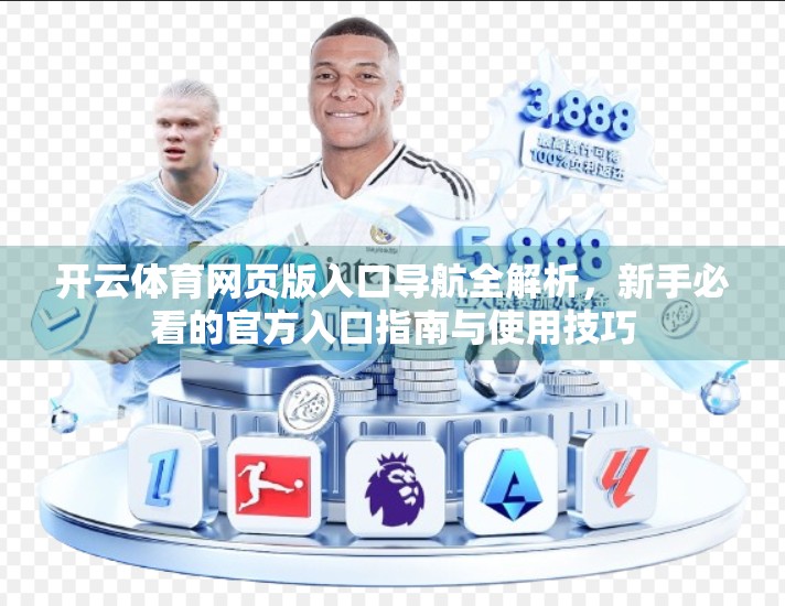 开云体育网页版入口导航全解析，新手必看的官方入口指南与使用技巧