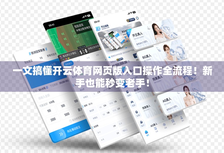 一文搞懂开云体育网页版入口操作全流程！新手也能秒变老手！
