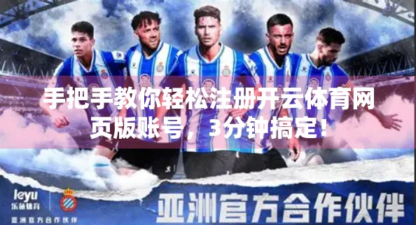 手把手教你轻松注册开云体育网页版账号，3分钟搞定！