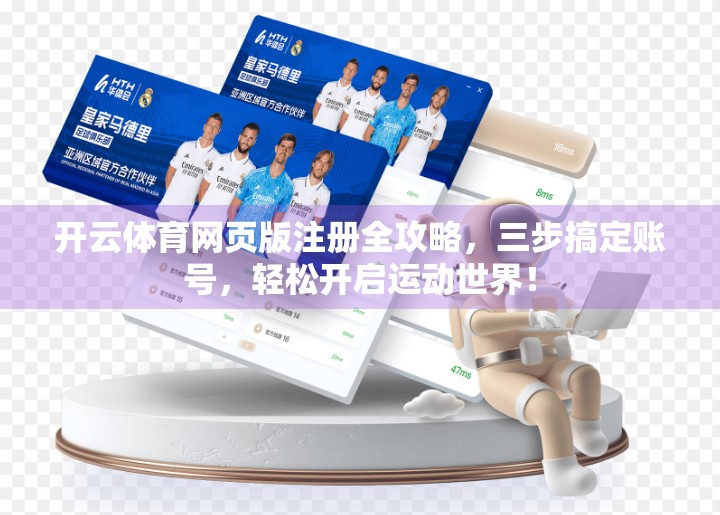 开云体育网页版注册全攻略，三步搞定账号，轻松开启运动世界！