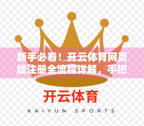 新手必看！开云体育网页版注册全流程详解，手把手教你轻松上手！