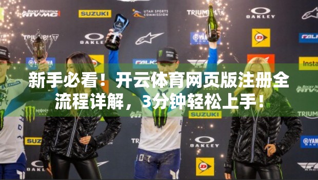 新手必看！开云体育网页版注册全流程详解，3分钟轻松上手！