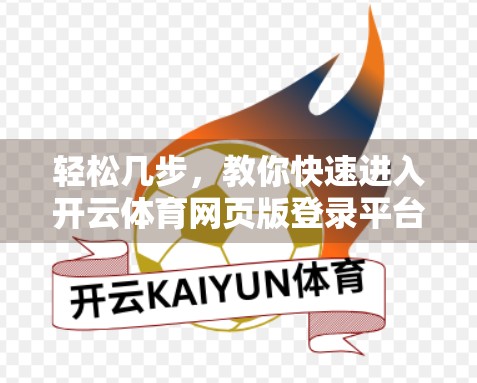 轻松几步，教你快速进入开云体育网页版登录平台（附避坑指南）