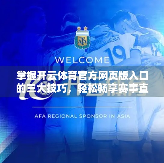 掌握开云体育官方网页版入口的三大技巧，轻松畅享赛事直播与竞猜乐趣！
