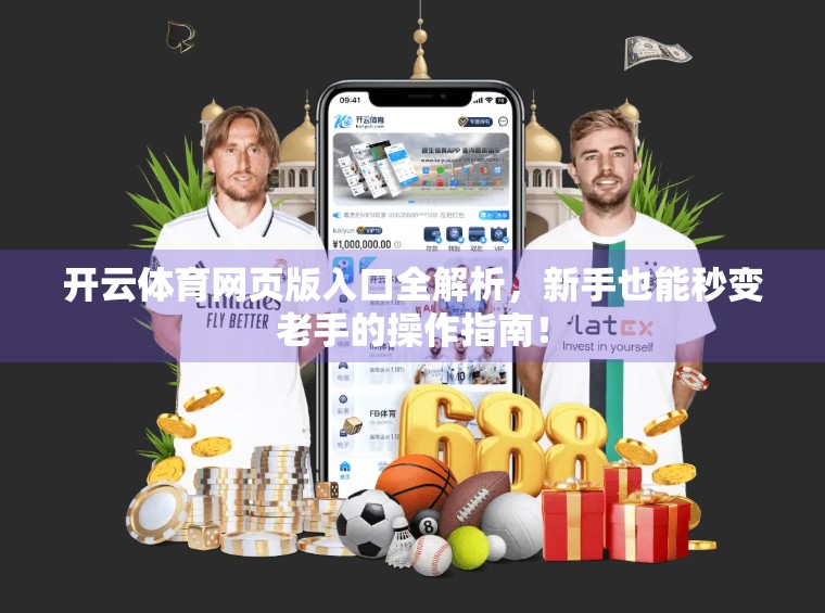 开云体育网页版入口全解析，新手也能秒变老手的操作指南！