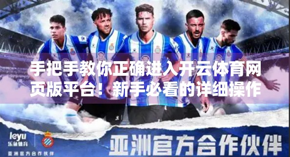 手把手教你正确进入开云体育网页版平台！新手必看的详细操作指南