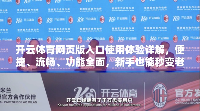 开云体育网页版入口使用体验详解，便捷、流畅、功能全面，新手也能秒变老手！