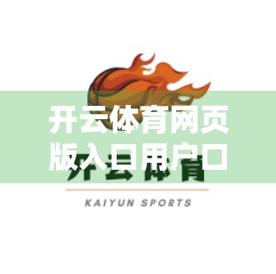 开云体育网页版入口用户口碑反馈汇总，真实体验揭示平台优劣，值得信赖吗？