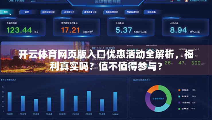 开云体育网页版入口优惠活动全解析，福利真实吗？值不值得参与？