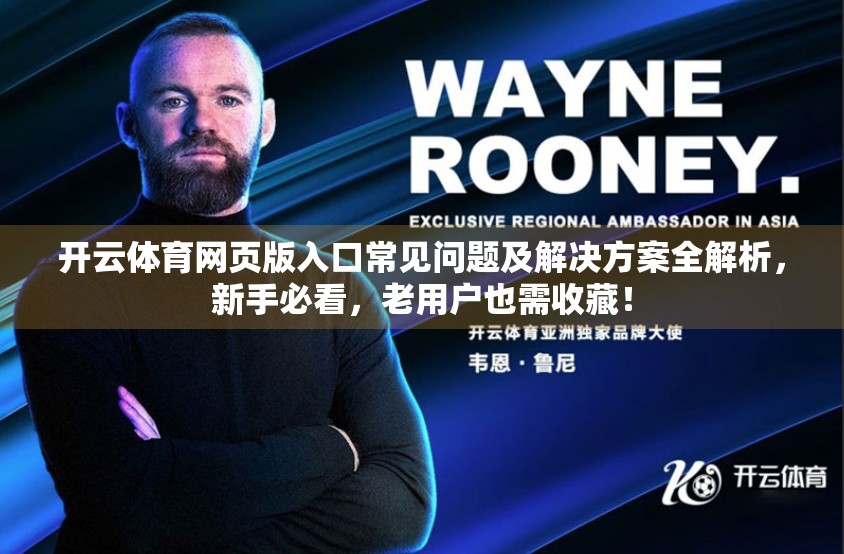 开云体育网页版入口常见问题及解决方案全解析，新手必看，老用户也需收藏！