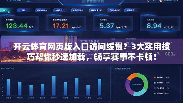 开云体育网页版入口访问缓慢？3大实用技巧帮你秒速加载，畅享赛事不卡顿！