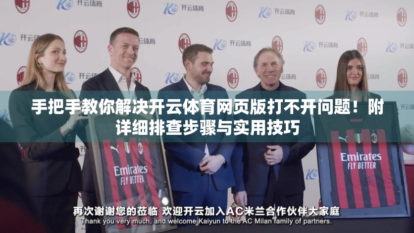 手把手教你解决开云体育网页版打不开问题！附详细排查步骤与实用技巧