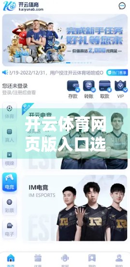 开云体育网页版入口选择与安全性分析，如何在海量平台中找到真正可靠的体育赛事入口？