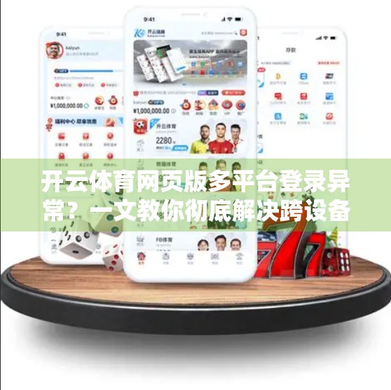 开云体育网页版多平台登录异常？一文教你彻底解决跨设备登录难题！