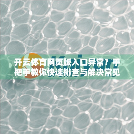 开云体育网页版入口异常？手把手教你快速排查与解决常见故障！